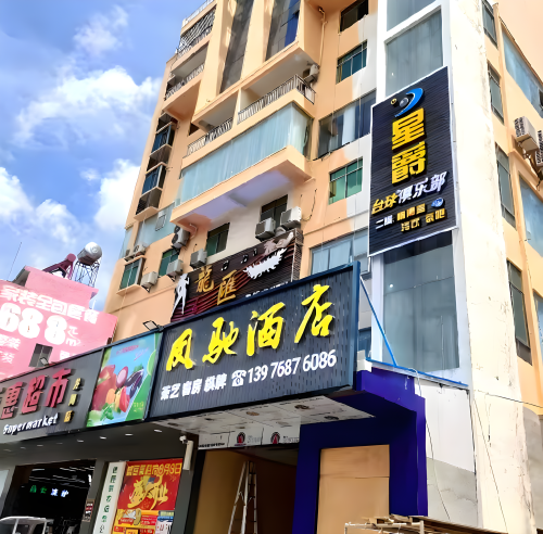 定安凤池酒店