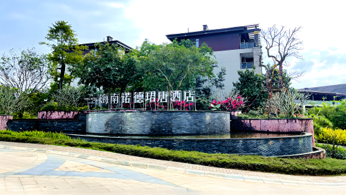 海南诺德丽湖酒店