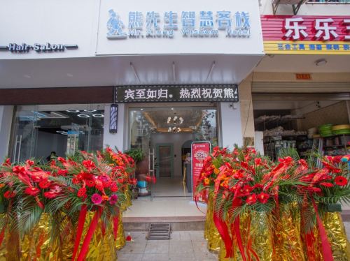 熊先生智慧客栈(天安购物广场店)