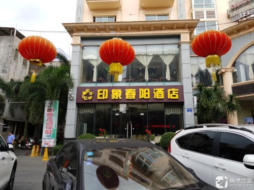 印象春阳酒店
