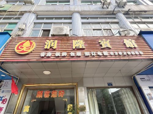 润隆宾馆(沿江二路店)
