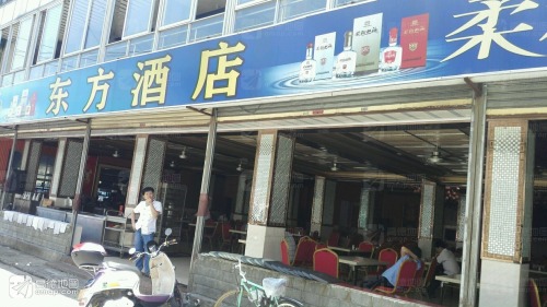 东方酒店