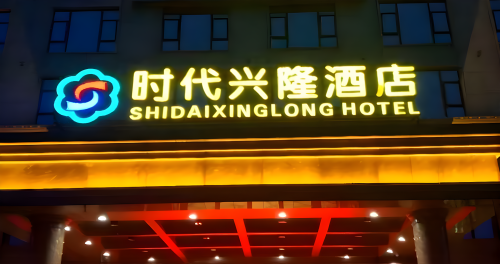 时代兴隆酒店