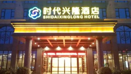 时代兴隆酒店