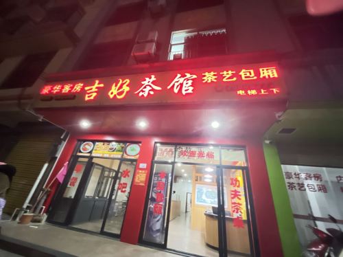 定安吉好茶馆