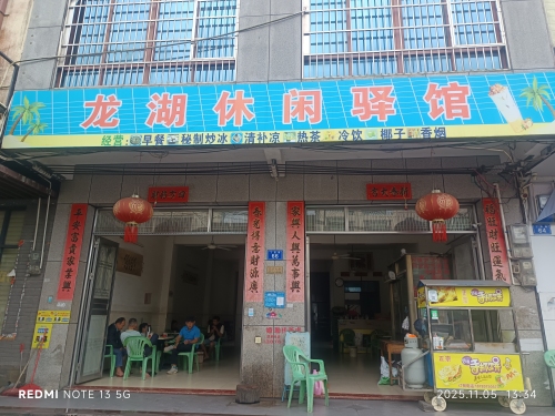 龙湖休闲驿馆