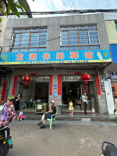 龙湖休闲驿馆