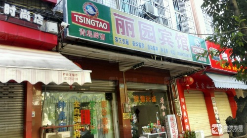 丽园宾馆