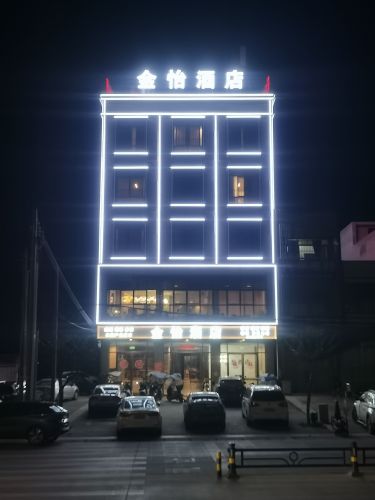 金怡酒店