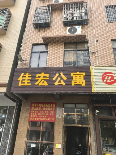 佳宏公寓