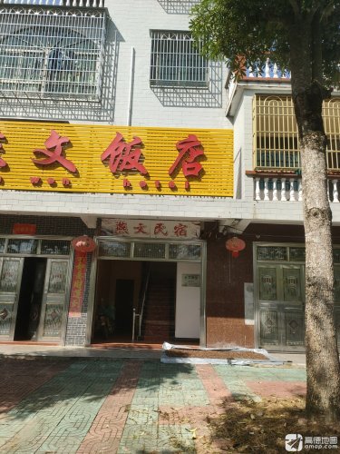 燕文民宿