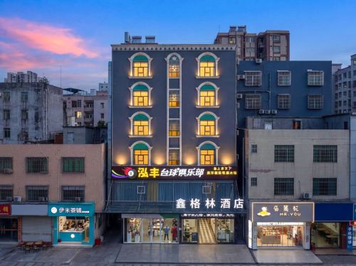 鑫格林酒店(海口高铁东站海中店)