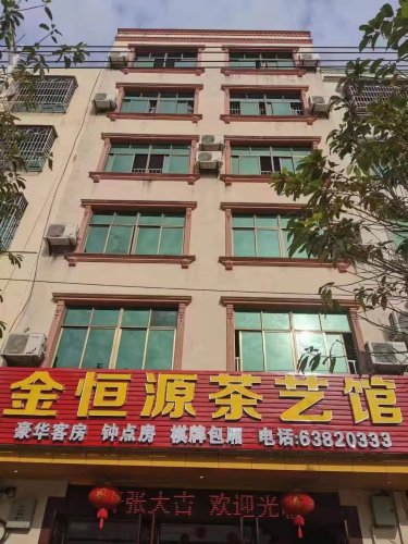 金恒源茶艺馆民宿