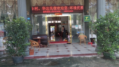 福岭民宿