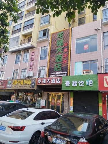 龙禧大酒店
