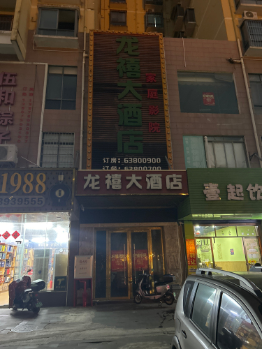 龙禧大酒店