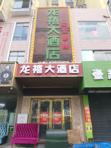 龙禧大酒店