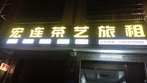 宏连茶艺旅租