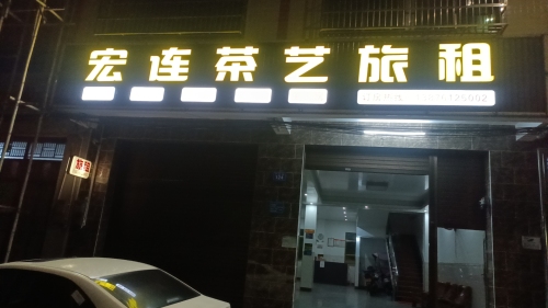 宏连茶艺旅租