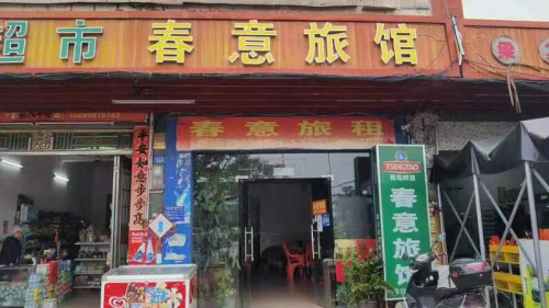 定安县新竹镇新序春意旅馆