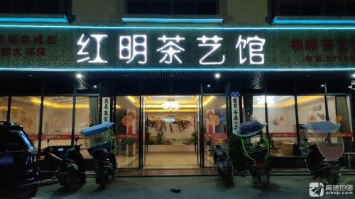 红明茶艺馆