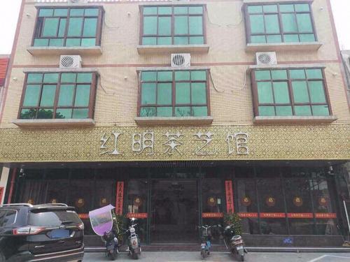 红明茶艺馆