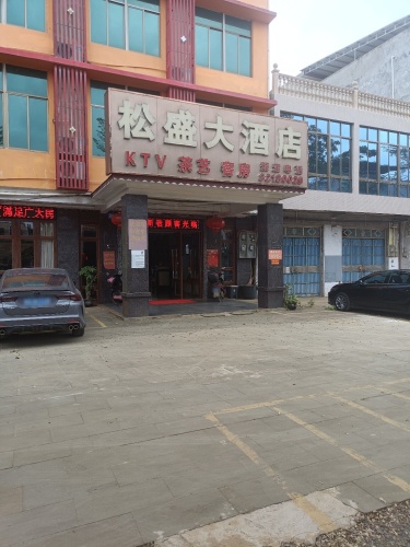 松盛大酒店