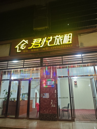 君悦旅租