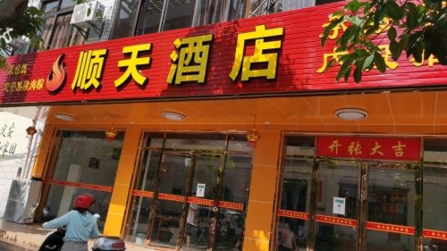 顺天酒店