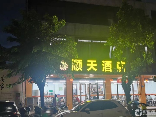 顺天酒店