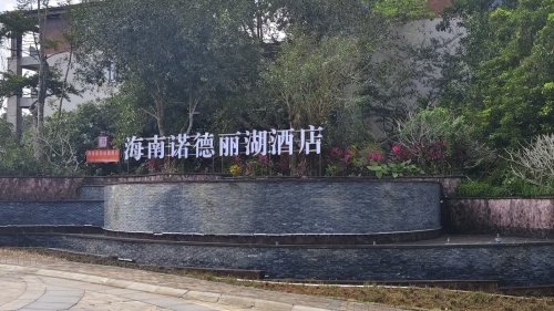 2026年定安县旅游必读：海南诺德丽湖酒店大堂周边玩法推荐——海南诺德丽湖酒店大堂