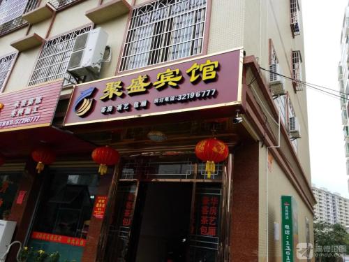 聚盛宾馆