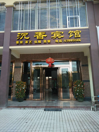 沉香宾馆