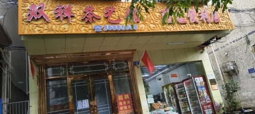 双祥宾馆