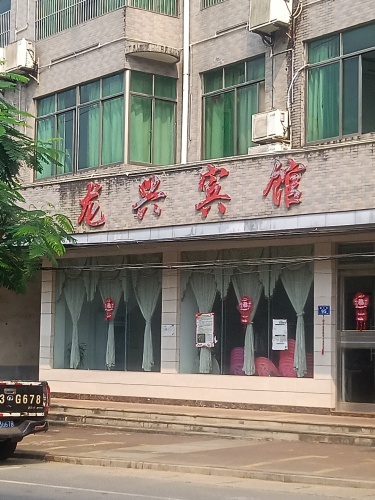 龙兴宾馆