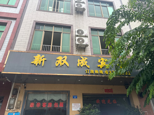 新双成宾馆