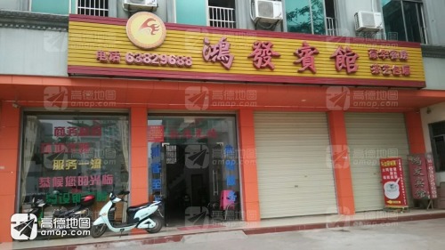鸿发宾馆