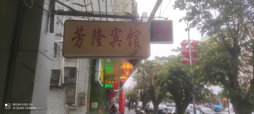 芳降宾馆