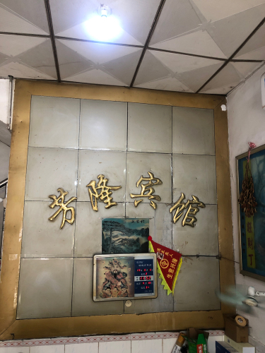 芳降宾馆