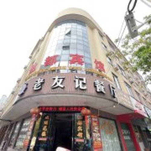 仙都宾馆(定安南楼店)