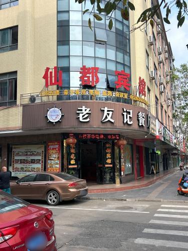 仙都宾馆(定安南楼店)