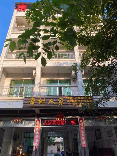 常树人家