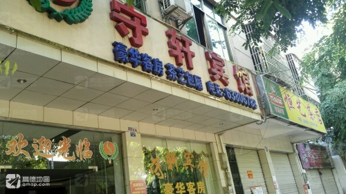 守轩宾馆