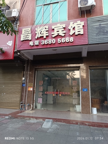 定安昌辉宾馆
