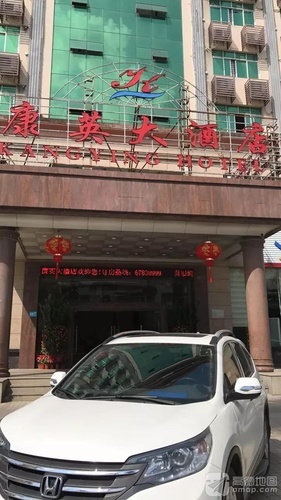 康英大酒店