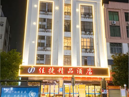 佳捷精品酒店(屯昌汽车总站店)