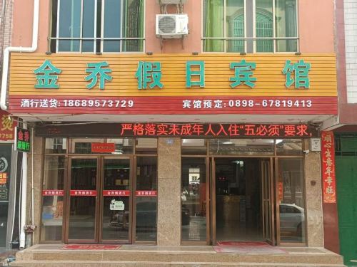金乔假日宾馆