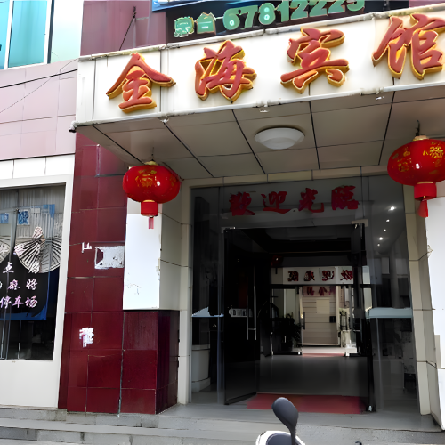 屯昌金海宾馆