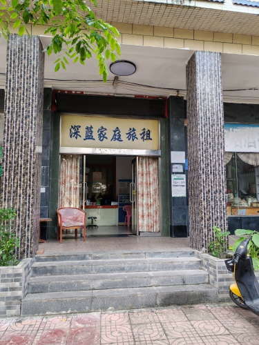 屯昌深蓝家庭旅馆