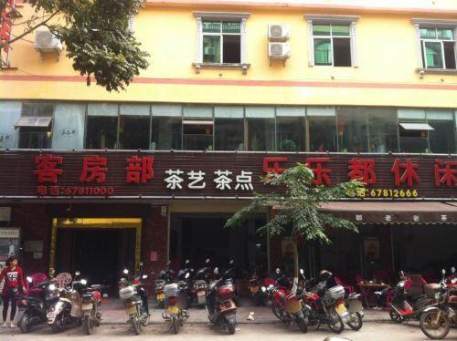 屯昌乐乐都大酒店